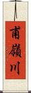 甫嶺川 Scroll