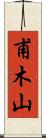 甫木山 Scroll