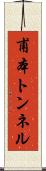 甫本トンネル Scroll