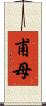 甫母 Scroll