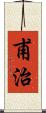 甫治 Scroll