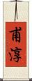 甫淳 Scroll