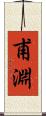甫淵 Scroll