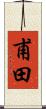 甫田 Scroll