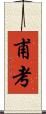 甫考 Scroll