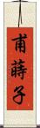 甫蒔子 Scroll