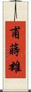 甫蒔雄 Scroll