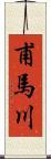 甫馬川 Scroll