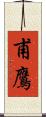 甫鷹 Scroll