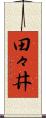 田々井 Scroll