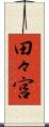 田々宮 Scroll