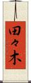 田々木 Scroll