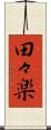 田々楽 Scroll