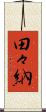 田々納 Scroll