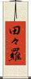 田々羅 Scroll