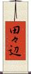 田々辺 Scroll