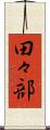田々部 Scroll