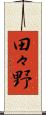 田々野 Scroll