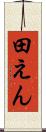 田えん Scroll