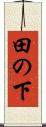 田の下 Scroll