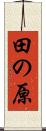 田の原 Scroll