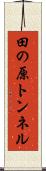 田の原トンネル Scroll