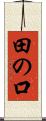 田の口 Scroll