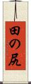 田の尻 Scroll