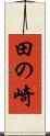田の崎 Scroll