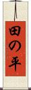 田の平 Scroll