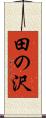 田の沢 Scroll