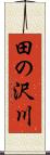 田の沢川 Scroll