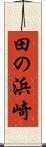 田の浜崎 Scroll