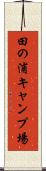 田の浦キャンプ場 Scroll