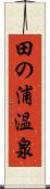 田の浦温泉 Scroll