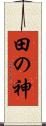 田の神 Scroll