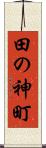田の神町 Scroll