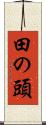 田の頭 Scroll
