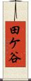 田ケ谷 Scroll