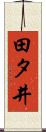 田タ井 Scroll