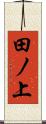 田ノ上 Scroll