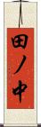 田ノ中 Scroll