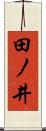田ノ井 Scroll