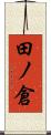 田ノ倉 Scroll