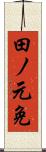 田ノ元免 Scroll