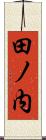 田ノ内 Scroll