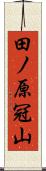 田ノ原冠山 Scroll