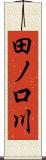 田ノ口川 Scroll