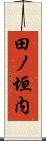 田ノ垣内 Scroll