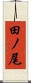田ノ尾 Scroll